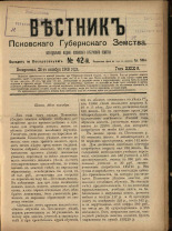 Вестник Псковского губернского земства. № 42, 1908.