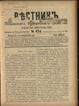 Вестник Псковского губернского земства. № 43, 1908. URL - https://pskovbook.ru/book/24805.