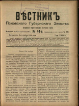 Вестник Псковского губернского земства. № 44, 1908.