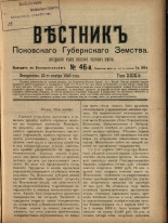 Вестник Псковского губернского земства. № 46, 1908. URL - https://pskovbook.ru/book/24808.