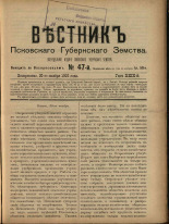 Вестник Псковского губернского земства. № 47, 1908. URL - https://pskovbook.ru/book/24809.