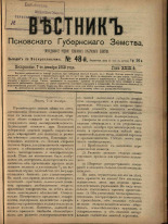 Вестник Псковского губернского земства. № 48, 1908. URL - https://pskovbook.ru/book/24810.