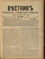 Вестник Псковского губернского земства. № 49, 1908. URL - https://pskovbook.ru/book/24811.