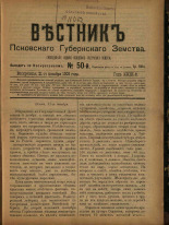 Вестник Псковского губернского земства. № 50, 1908.