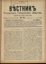 Вестник Псковского губернского земства. № 6, 1908.
