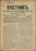 Вестник Псковского губернского земства. № 7, 1908.