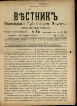 Вестник Псковского губернского земства. № 8, 1908.