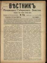 Вестник Псковского губернского земства. № 9, 1908.
