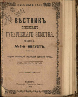 Вестник Псковского губернского земства. № 8, 1904.