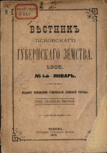 Вестник Псковского губернского земства. № 1, 1905.