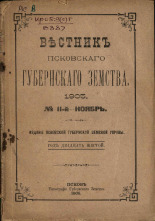 Вестник Псковского губернского земства. № 11, 1905. URL - https://pskovbook.ru/book/24825.