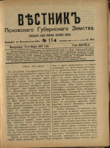 Вестник Псковского губернского земства. № 11, 1907.