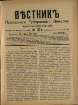 Вестник Псковского губернского земства. № 12, 1907.