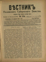 Вестник Псковского губернского земства. № 14, 1907. URL - https://pskovbook.ru/book/24831.