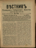 Вестник Псковского губернского земства. № 15, 1907. URL - https://pskovbook.ru/book/24832.