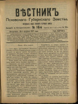 Вестник Псковского губернского земства. № 16, 1907. URL - https://pskovbook.ru/book/24833.