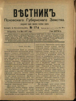 Вестник Псковского губернского земства. № 17, 1907.