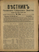 Вестник Псковского губернского земства. № 18, 1907.