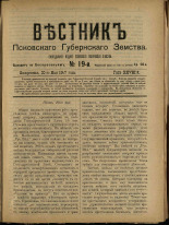 Вестник Псковского губернского земства. № 19, 1907.