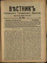 Вестник Псковского губернского земства. № 20, 1907.
