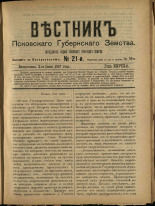 Вестник Псковского губернского земства. № 21, 1907.