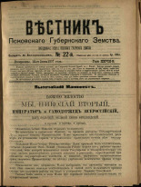 Вестник Псковского губернского земства. № 22, 1907.