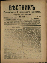 Вестник Псковского губернского земства. № 23, 1907. URL - https://pskovbook.ru/book/24841.