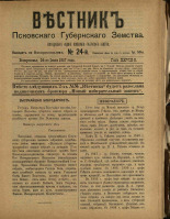 Вестник Псковского губернского земства. № 24, 1907. URL - https://pskovbook.ru/book/24842.