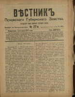 Вестник Псковского губернского земства. № 27, 1907. URL - https://pskovbook.ru/book/24844.