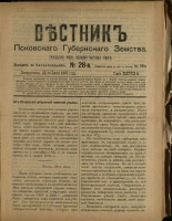 Вестник Псковского губернского земства. № 28, 1907.