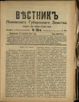 Вестник Псковского губернского земства. № 30, 1907.