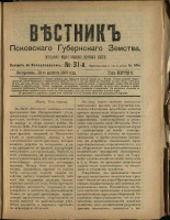 Вестник Псковского губернского земства. № 31, 1907. URL - https://pskovbook.ru/book/24849.