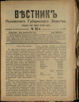 Вестник Псковского губернского земства. № 32, 1907.