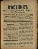 Вестник Псковского губернского земства. № 33, 1907.