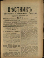 Вестник Псковского губернского земства. № 34, 1907. URL - https://pskovbook.ru/book/24852.