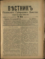 Вестник Псковского губернского земства. № 36, 1907.
