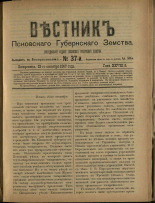 Вестник Псковского губернского земства. № 37, 1907.