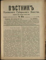 Вестник Псковского губернского земства. № 38, 1907.
