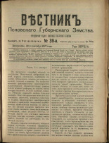 Вестник Псковского губернского земства. № 39, 1907. URL - https://pskovbook.ru/book/24857.