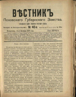 Вестник Псковского губернского земства. № 40, 1907. URL - https://pskovbook.ru/book/24858.