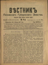 Вестник Псковского губернского земства. № 4, 1907.