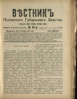 Вестник Псковского губернского земства. № 41, 1907. URL - https://pskovbook.ru/book/24860.