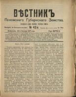 Вестник Псковского губернского земства. № 42, 1907.