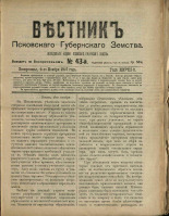 Вестник Псковского губернского земства. № 43, 1907.