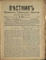 Вестник Псковского губернского земства. № 45, 1907. URL - https://pskovbook.ru/book/24864.