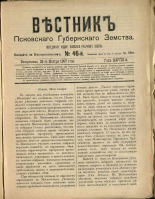 Вестник Псковского губернского земства. № 46, 1907. URL - https://pskovbook.ru/book/24865.