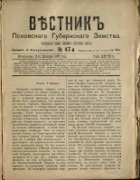 Вестник Псковского губернского земства. № 47, 1907.