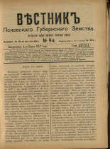 Вестник Псковского губернского земства. № 9, 1907.