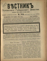 Вестник Псковского губернского земства. № 14, 1911. URL - https://pskovbook.ru/book/24876.