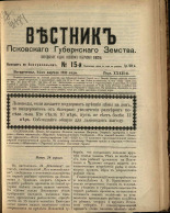 Вестник Псковского губернского земства. № 15, 1911. URL - https://pskovbook.ru/book/24877.